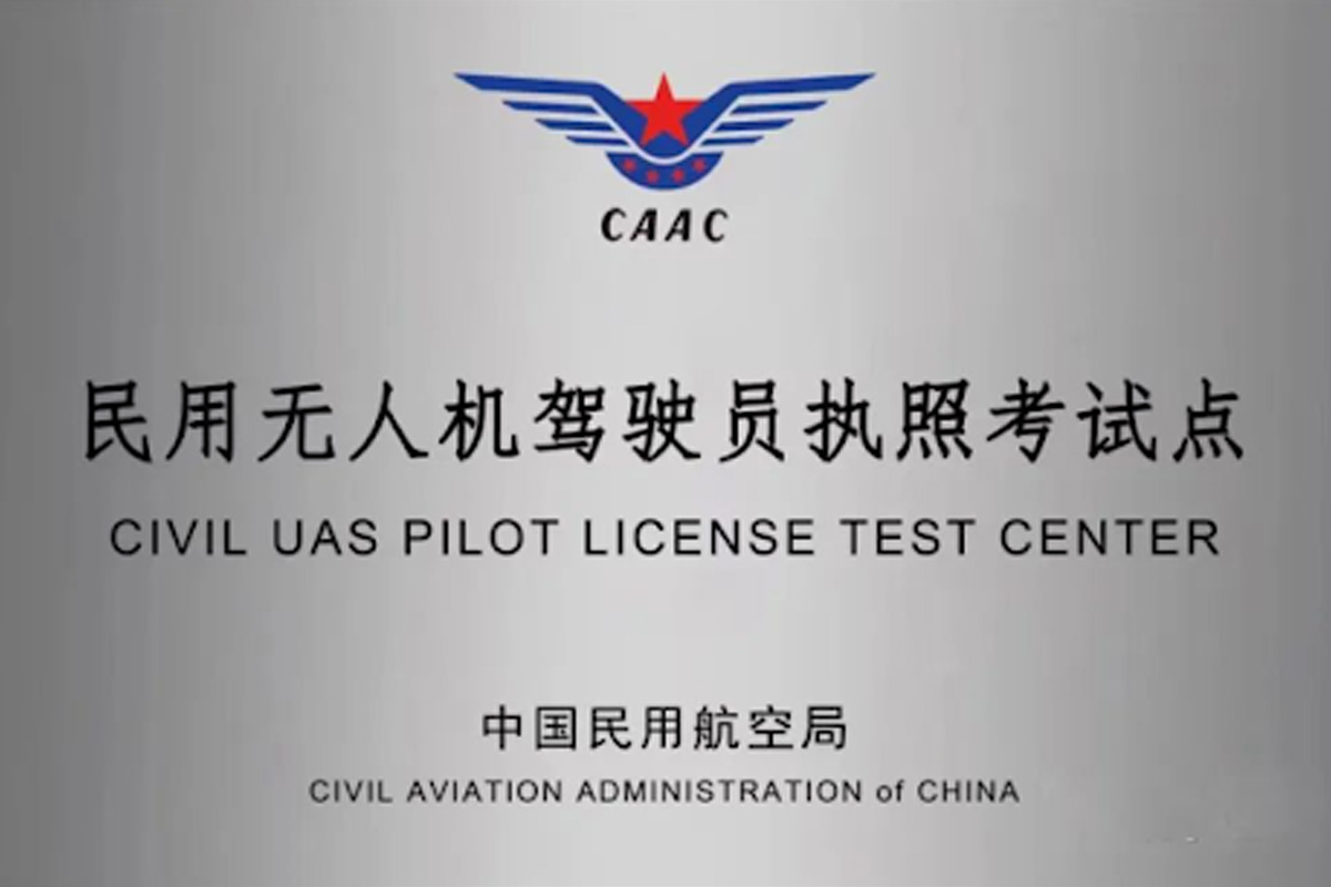無人機駕駛證考試官網|無人機培訓|無人機考試