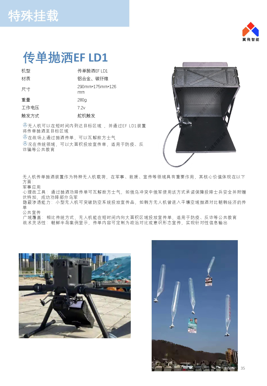 無人機掛載|傳單拋灑EF LD1 無人機掛載|傳單拋灑EF LD1